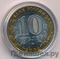 10 рублей 2002 года СПМД