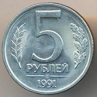 5 рублей 1991 года