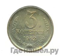 3 копейки 1962 года