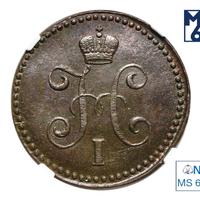 1 копейка 1843 года