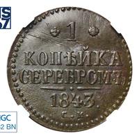 1 копейка 1843 года