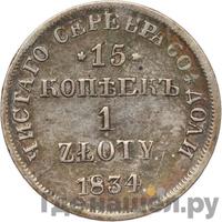 15 копеек - 1 злотый 1834 года
