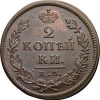 2 копейки 1818 года