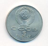5 рублей 1987 года