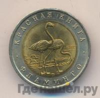 50 рублей 1994 года ЛМД Красная книга