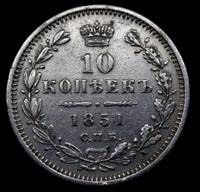 10 копеек 1851 года СПБ ПА