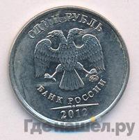 1 рубль 2012 года