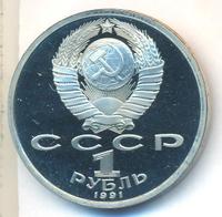 1 рубль 1991 года