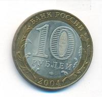 10 рублей 2004 года СПМД