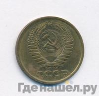 5 копеек 1976 года