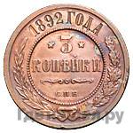 3 копейки 1892 года СПБ