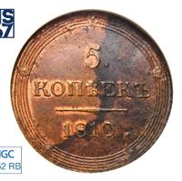 5 копеек 1810 года