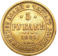 5 рублей 1885 года СПБ АГ