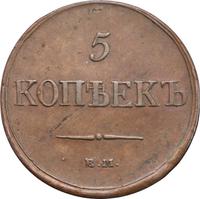5 копеек 1831 года