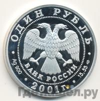 1 рубль 2001 года СПМД