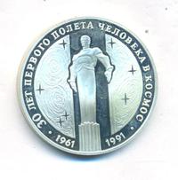 3 рубля 1991 года ЛМД