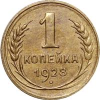1 копейка 1928 года