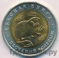 50 рублей 1994 года ЛМД Красная книга