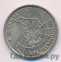 10 рублей 1993 года ММД Арктикуголь Шпицберген