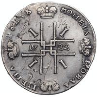 1 рубль 1722 года