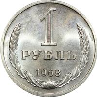 1 рубль 1968 года