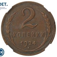 2 копейки 1924 года