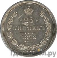 25 копеек 1872 года СПБ НI