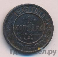 1 копейка 1885 года СПБ