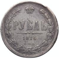 1 рубль 1876 года СПБ НI