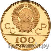 100 рублей 1979 года ММД