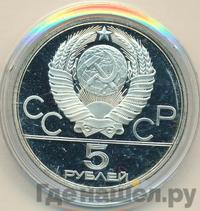 5 рублей 1979 года  тяжёлая атлетика