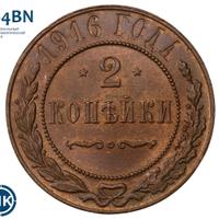 2 копейки 1916 года