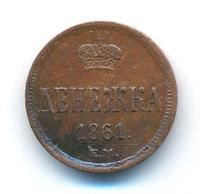 Денежка 1861 года