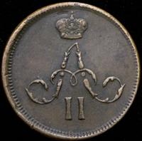 Денежка 1863 года