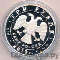 3 рубля 2010 года ММД