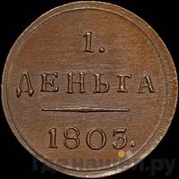 Деньга 1803 года КМ Кольцевая