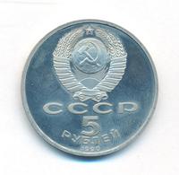 5 рублей 1990 года