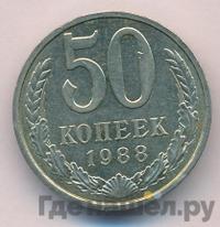 50 копеек 1988 года