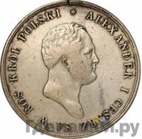 10 злотых 1821 года IВ Для Польши