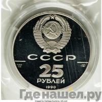 25 рублей 1990 года ЛМД