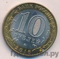 10 рублей 2016 года ММД