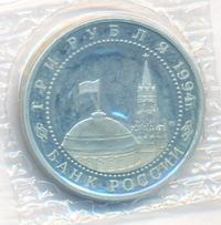 3 рубля 1994 года ЛМД