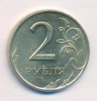 2 рубля 1997 года СПМД