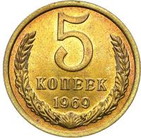 5 копеек 1969 года