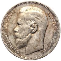 1 рубль 1898 года