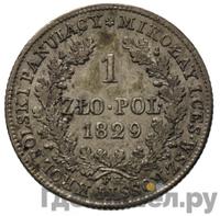 1 злотый 1829 года FH Для Польши