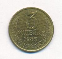 3 копейки 1985 года