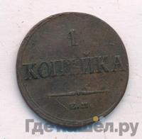 1 копейка 1836 года