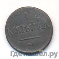 1 копейка 1834 года
