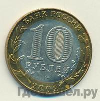 10 рублей 2002 года СПМД